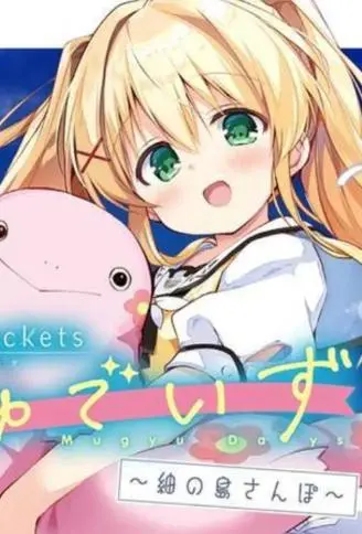 summer pockets 姆啾的时光~䌷的小岛漫步~ WB版