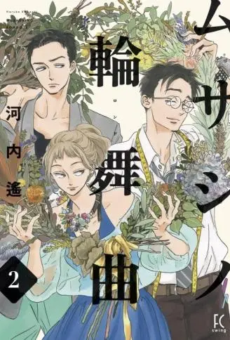 武藏家的圆舞曲 WB版漫画