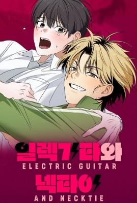 电吉他跟领带漫画