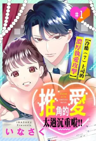 推角的爱太过沉重啦!!～冷酷（？）上司的浓厚执爱攻击～ WB版