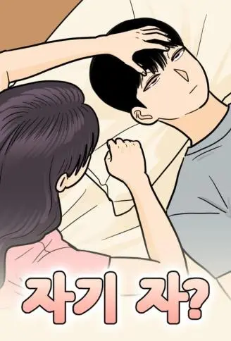 亲爱的,睡了吗? WB版漫画