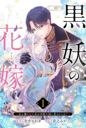 黒妖的新娘～直到人人厌恶的我获得冷酷上尉的宠爱～ WB版
