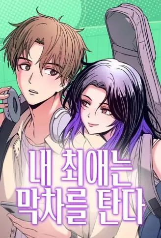 与本命的末班车 WB版