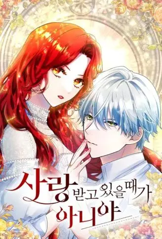 现在不是享受被爱的时候 WB版漫画