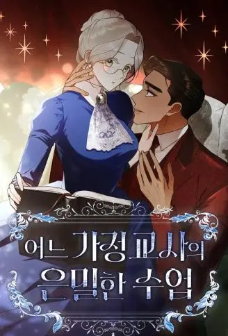 家庭教师的秘密课程 WB版