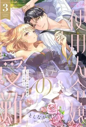 佣人千金的受难～与丧失记忆的未婚夫谈第二次恋爱～ WB版