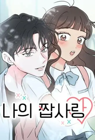 我的伪单恋 WB版