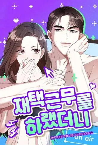 本来只是居家办公而已... WB版漫画