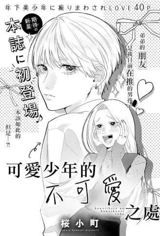 可爱少年的不可爱之处 WB版漫画