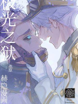 极光之狱 (IdentityV)漫画