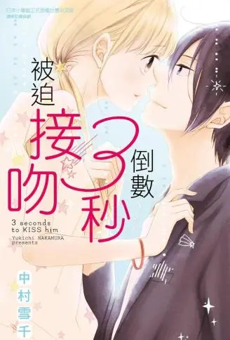 倒数3秒被迫接吻 WB版