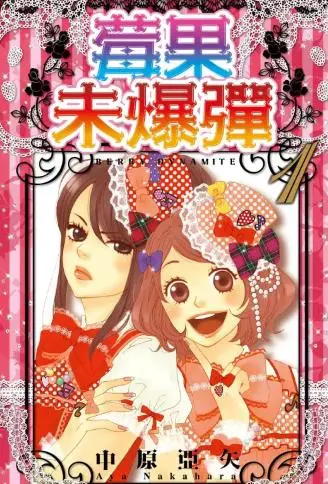 莓果未爆弹 WB版漫画