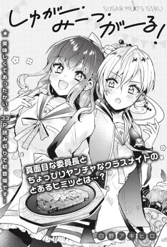 Sugar Meets Girl！ WB版