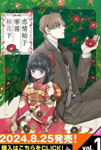 恋情始于零落椿花下 WB版漫画