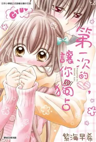 第一次的心,让你独占 WB版漫画