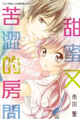 甜蜜又苦涩的房间 WB版漫画