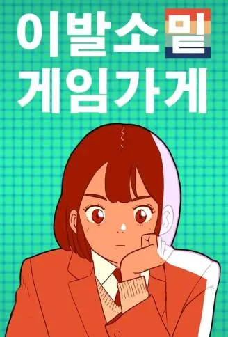 理发厅下的游戏店 WB版漫画