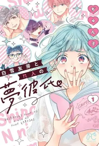白雪友芽与她的n个梦男友 WB版