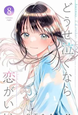 若与泪相伴不如恋相随 WB版