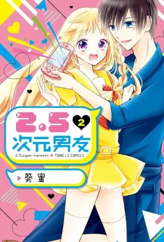 2.5次元男友 WB版