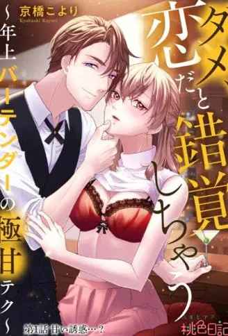 不行,我会误以为这是恋爱~年长调酒师的超甜技巧~ WB版漫画