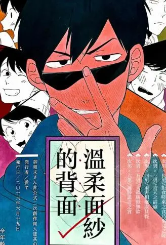 温柔面纱的背面 WB版漫画
