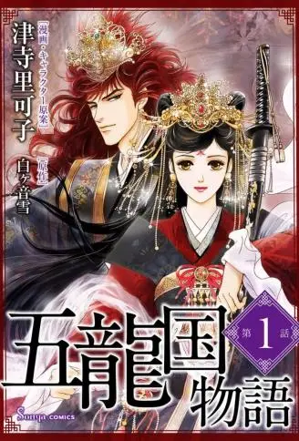 五龙国物语 WB版漫画