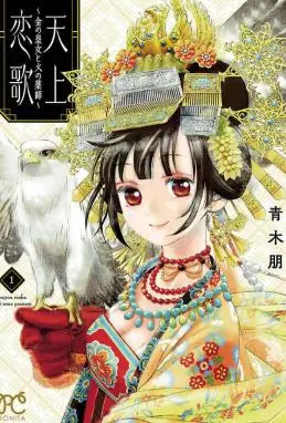 天上恋歌~金之公主与火之药师~ WB版漫画
