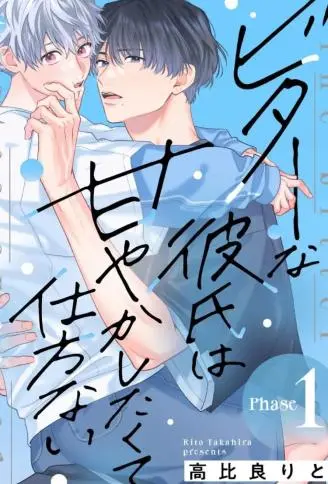酷酷脸男友实在太想宠爱受不了啦 WB版