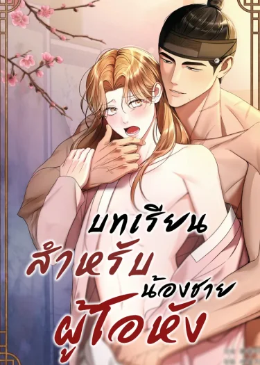 给傲慢弟弟的教训是什么漫画