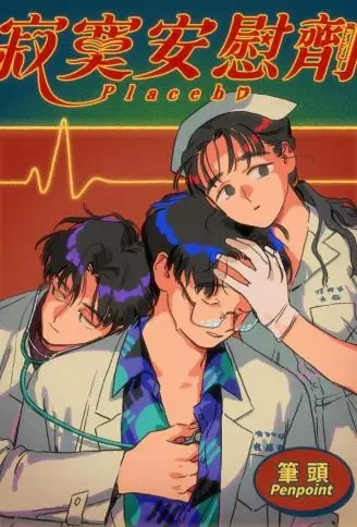 寂寞安慰剂 WB版漫画