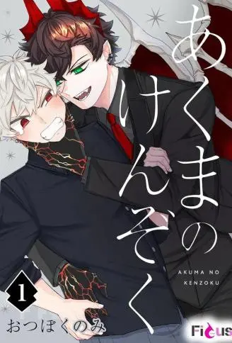 恶魔的眷属 WB版