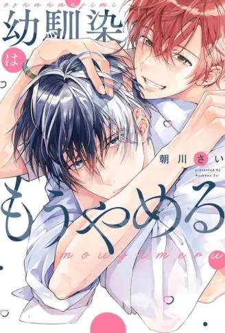 不再当青梅竹马 WB版