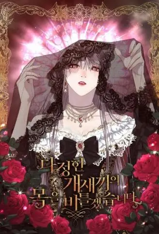 被豢养的玫瑰 WB版