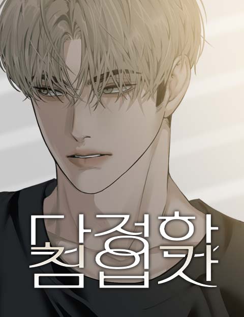 亲密度入侵者漫画漫画