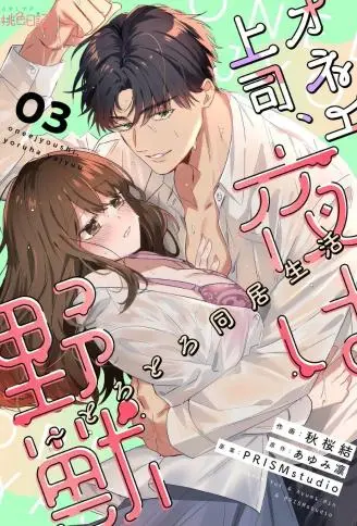 男大姐上司，夜晚是野兽～如胶似漆的同居生活 WB版