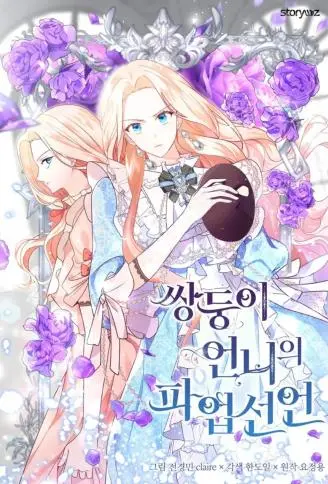 双胞胎姐姐的罢工宣言 WB版漫画