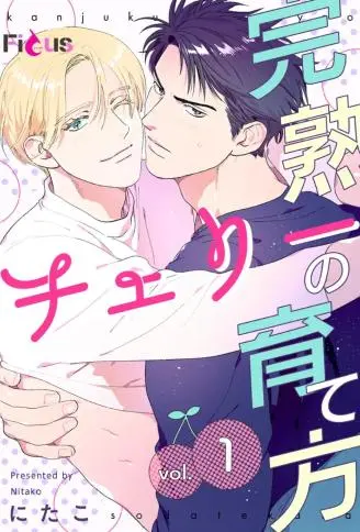 完熟处男的栽培法 WB版漫画