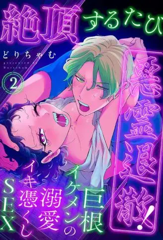 用高潮绝顶来驱逐恶灵！ ～帅哥巨根的溺爱高潮附身SEX WB版