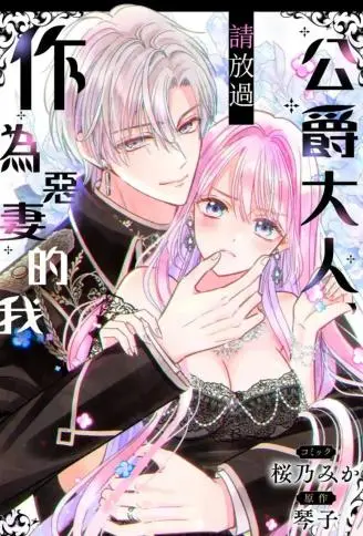 公爵大人,请放过作为恶妻的我 WB版漫画