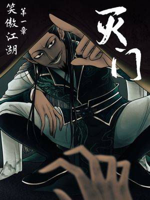余沧海受向-上册-普通篇章（笑傲江湖）漫画