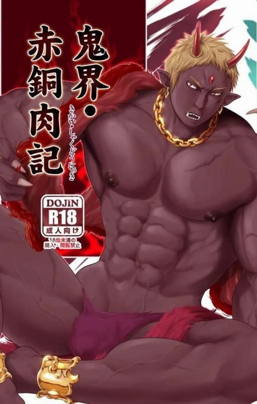 鬼界・赤铜肉记