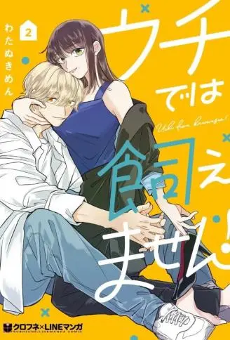 我家养不了你！ WB版漫画