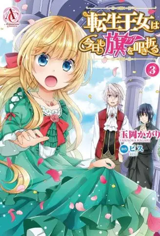 转生公主今天也在拔旗 WB版
