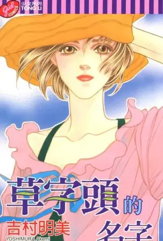 草字头的名字 WB版