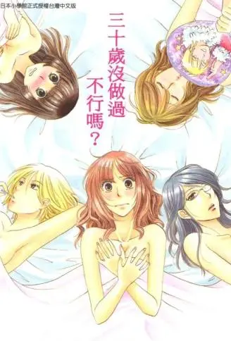 三十岁没做过不行吗 WB版漫画