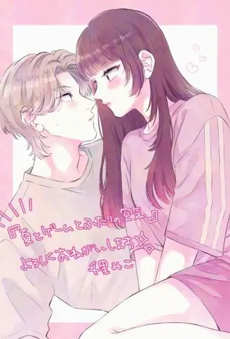 夏日对战与暧昧空气 WB版