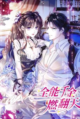 全能千金燃翻天 WB版漫画