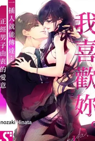 “我喜欢妳。”一插入就能传达…正经男子由衷的爱意 WB版漫画
