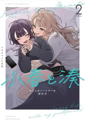 小春和凑 WB版